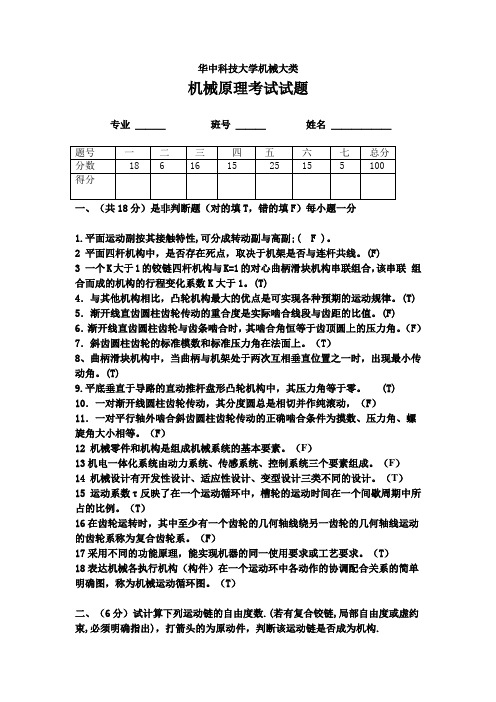 华中科技大学机械原理试题