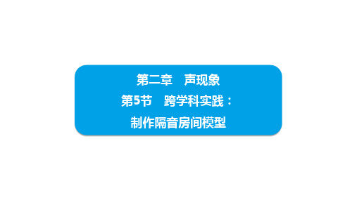 2.5跨学科实践：制作隔音房间模型课件-人教版物理八年级上册