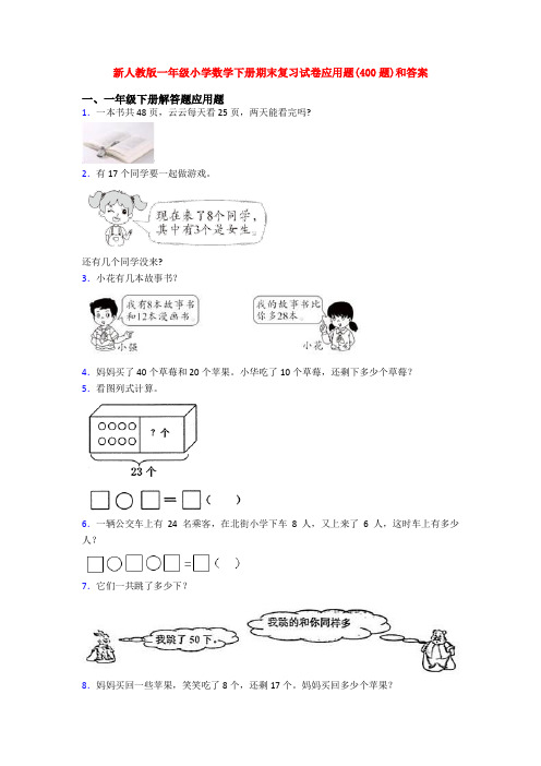 新人教版一年级小学数学下册期末复习试卷应用题(400题)和答案