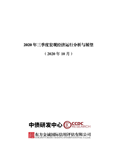 东方金诚#2020年三季度宏观经济运行分析与展望