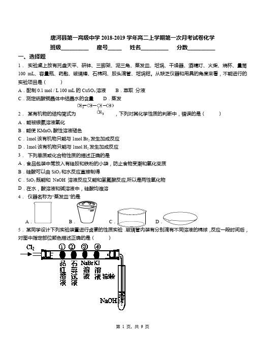 唐河县第一高级中学2018-2019学年高二上学期第一次月考模拟试卷化学