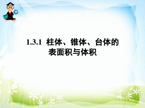 柱体、椎体、台体的表面积与体积(优秀课件)