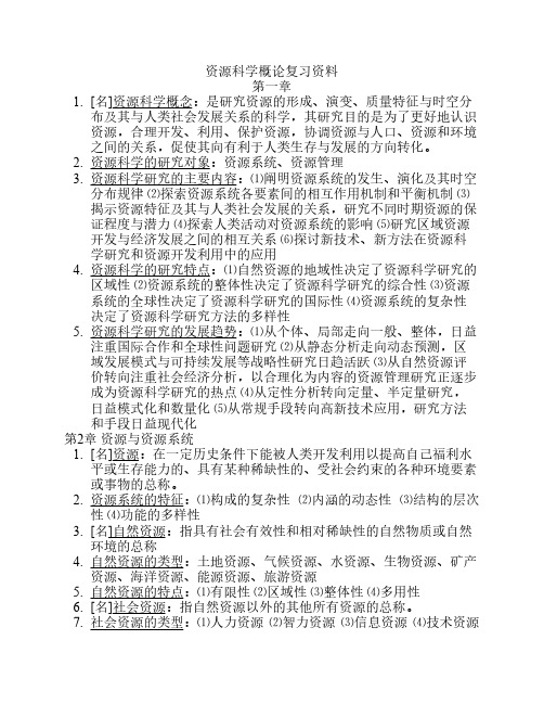 资源科学概论复习资料