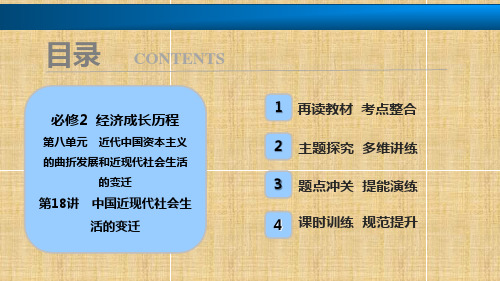 【历史课件】2018年高考历史一轮复习-中国近现代社会生活的变迁