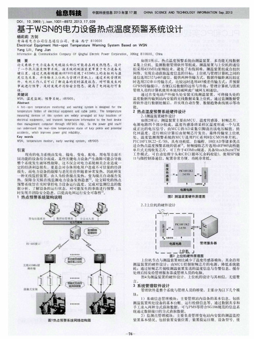 基于WSN的电力设备热点温度预警系统设计