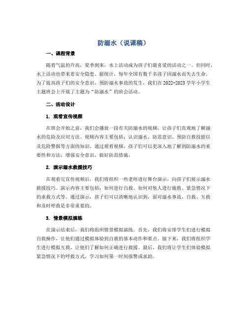 防溺水(说课稿)2022-2023学年小学生主题班会