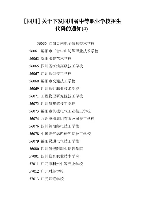 [四川]关于下发四川省中等职业学校招生代码的通知(4)