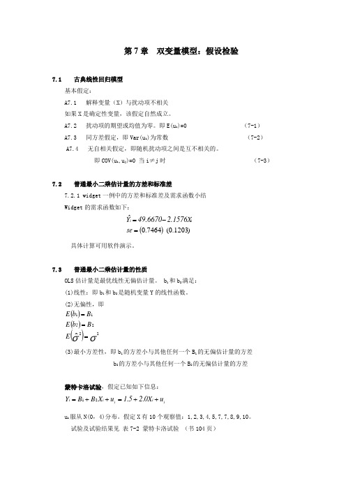 计量经济学讲稿(7-8章)