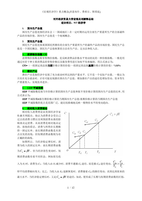 《宏观经济学》重点概念(多恩布什、费希尔、斯塔兹)