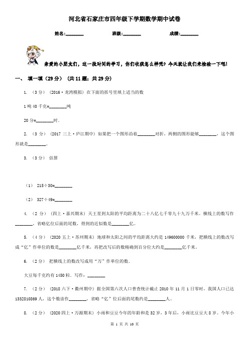 河北省石家庄市四年级下学期数学期中试卷