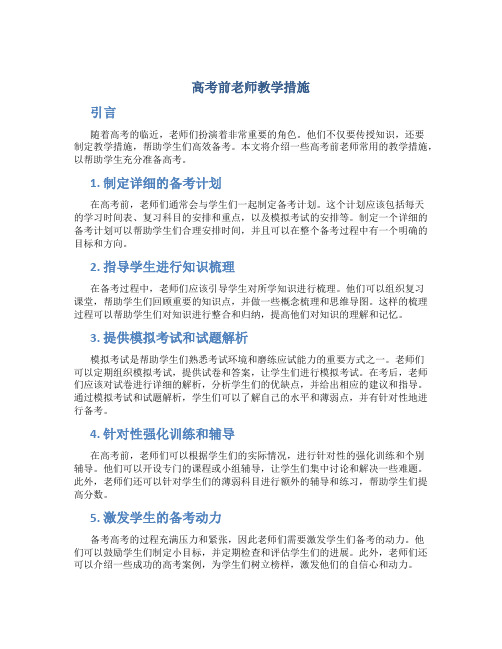 高考前老师教学措施