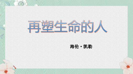 第10课《再塑生命的人》课件(共16张ppt)++2023-2024学年统编版语文七年级上册