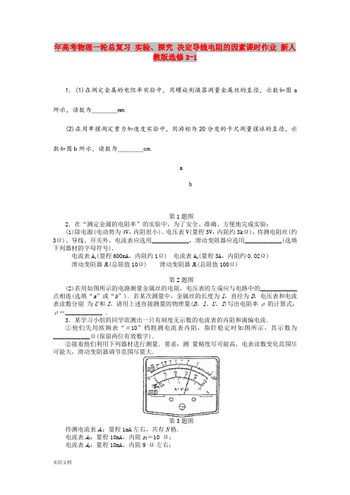 2021年高考物理一轮总复习 实验、探究 决定导线电阻的因素课时作业 新人教版选修3-1