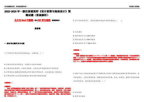 2022-2023年一级注册建筑师《设计前期与场地设计》预测试题18(答案解析)