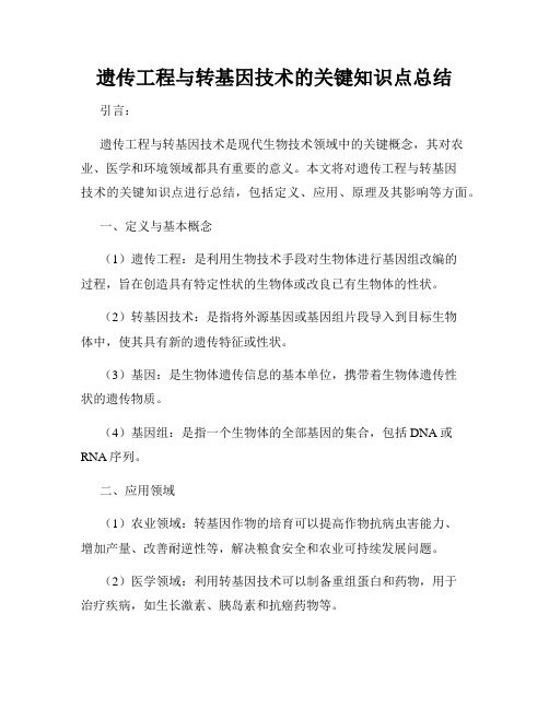 遗传工程与转基因技术的关键知识点总结