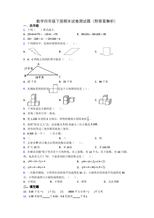 数学四年级下册期末试卷测试题(附答案解析)