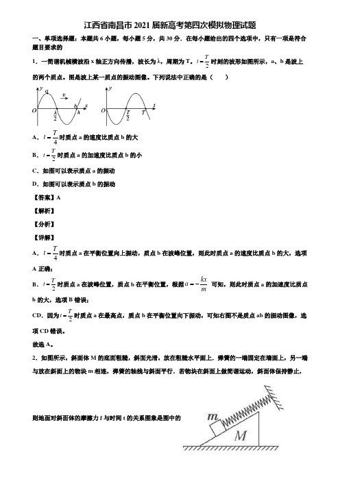 江西省南昌市2021届新高考第四次模拟物理试题含解析