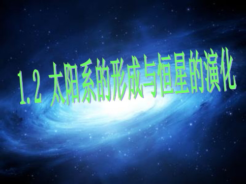 九下1.2科学课件