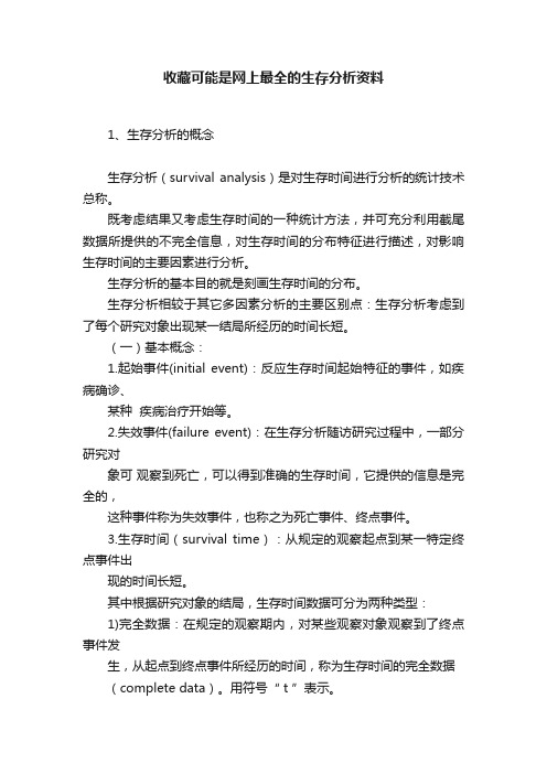 收藏可能是网上最全的生存分析资料