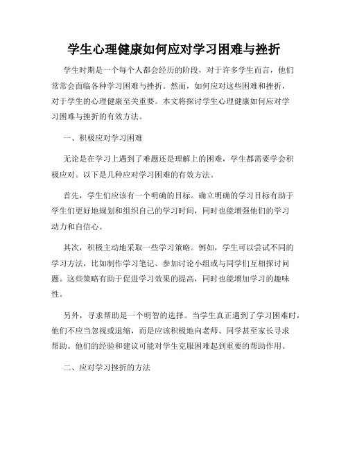 学生心理健康如何应对学习困难与挫折