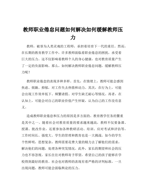 教师职业倦怠问题如何解决如何缓解教师压力