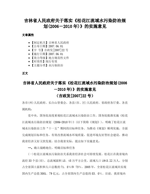 吉林省人民政府关于落实《松花江流域水污染防治规划(2006－2010年)》的实施意见