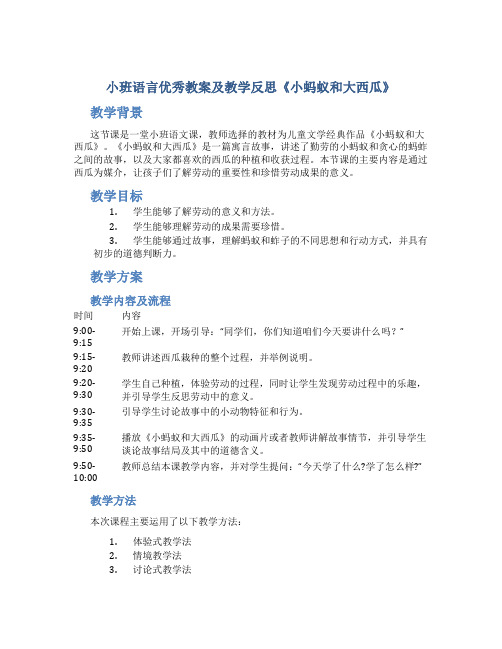 小班语言优秀教案及教学反思《小蚂蚁和大西瓜》