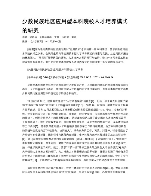 少数民族地区应用型本科院校人才培养模式的研究