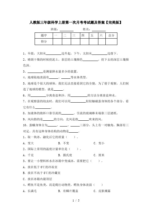 人教版三年级科学上册第一次月考考试题及答案【完美版】