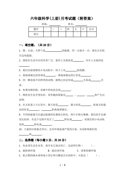 六年级科学(上册)月考试题(附答案)