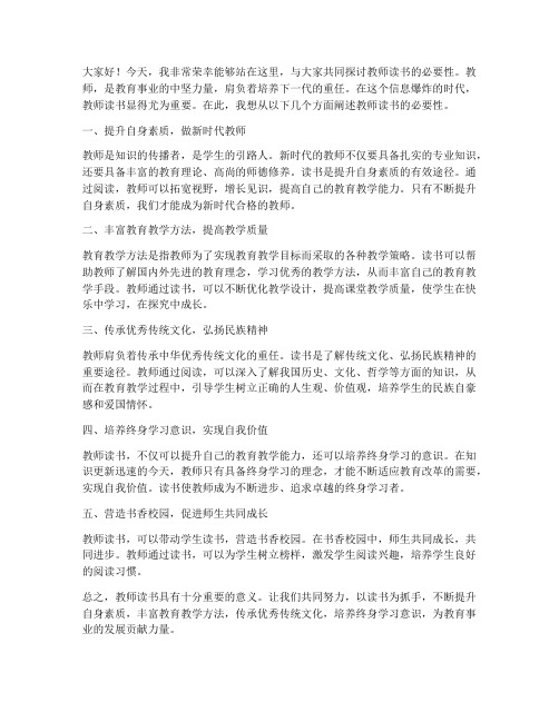 教师读书的必要性领导发言稿