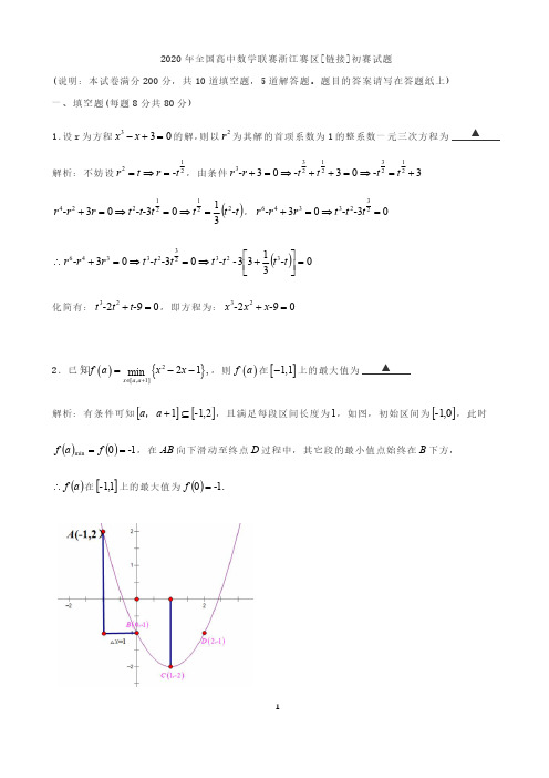 2020年全国高中数学联赛浙江赛区初赛试题(含答案)