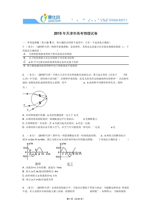 2015年天津市高考物理试卷解析解析