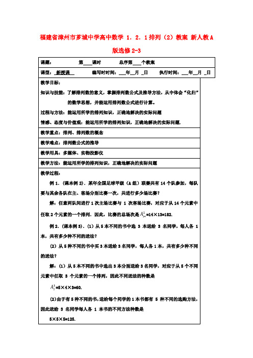 高中数学 1.2.1排列(2)教案 新人教A版选修2-3