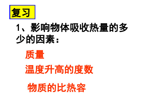 人教版物理九级热传递过程中热量的计算ppt