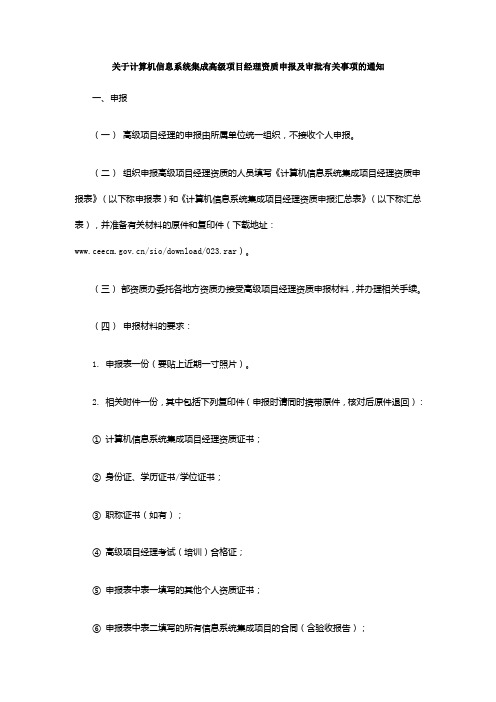 关于计算机信息系统集成高级项目经理资质申报及审批