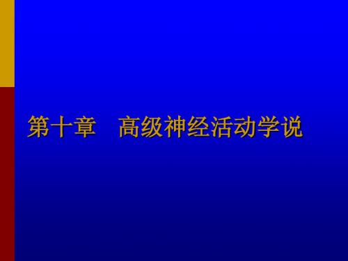 第一章 高级神经活动学说