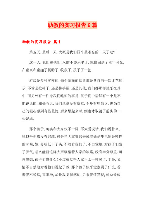 助教的实习报告6篇