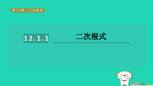 八年级数学下册第12章二次根式：二次根式1二次根式习题pptx课件新版苏科版