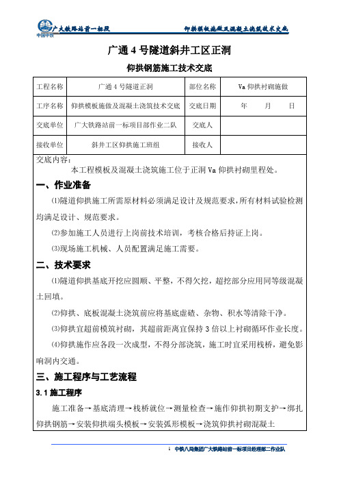 仰拱模板及混凝土浇筑技术交底