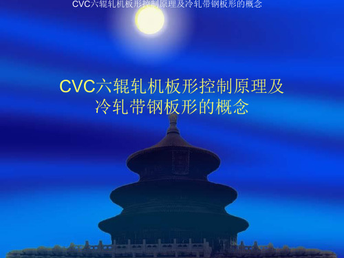 CVC六辊轧机板形控制原理及冷轧带钢板形的概念解读