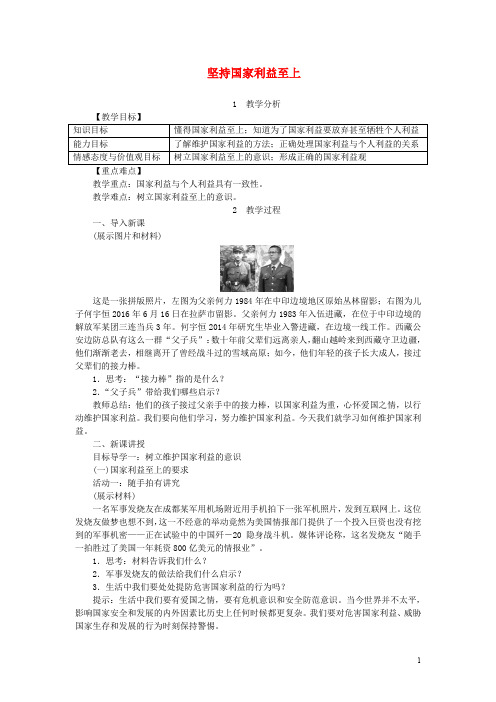 八年级道德与法治上册 第四单元 维护国家利益 第八课 国家利益至上 第2框 国家好 坚持国家利益至上