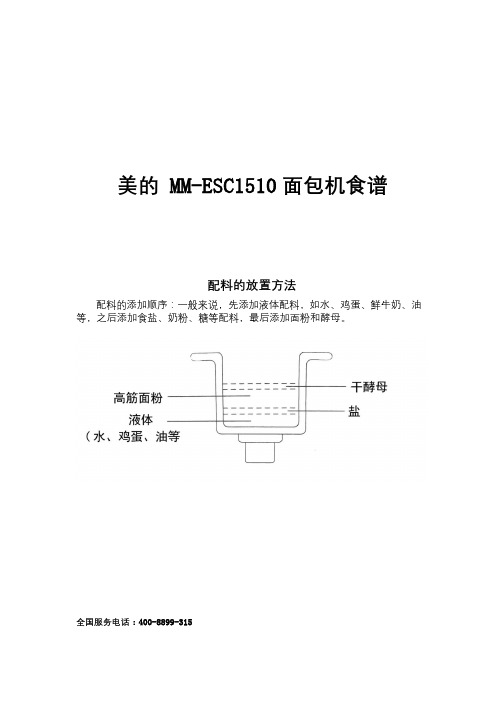 美的MM-ESC1510面包机食谱