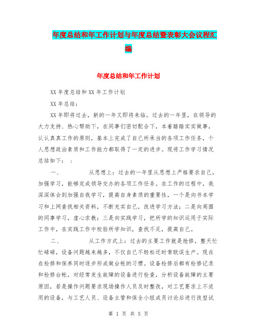 年度总结和年工作计划与年度总结暨表彰大会议程汇编.doc