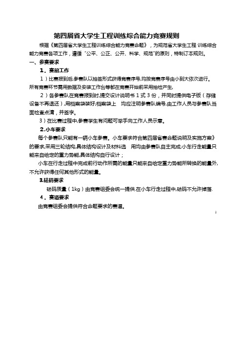 第四届省大学生工程训练综合能力竞赛规则