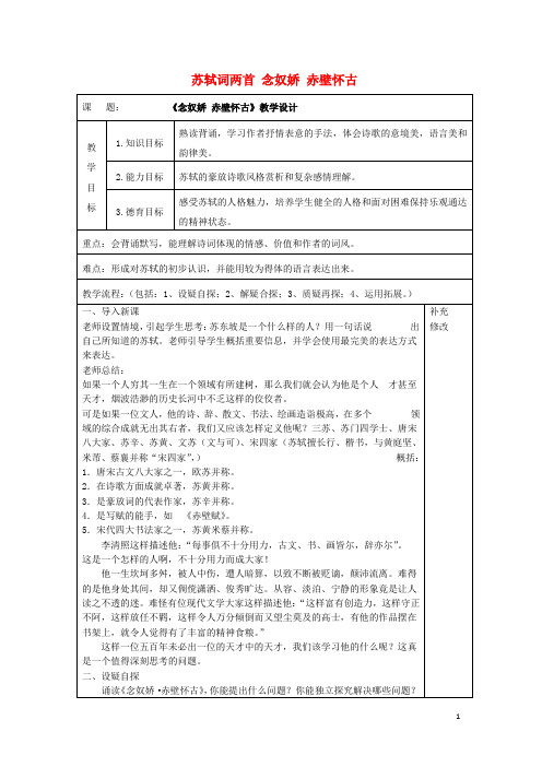 人教版必修4高中语文5苏轼词两首念奴娇赤壁怀古教案 