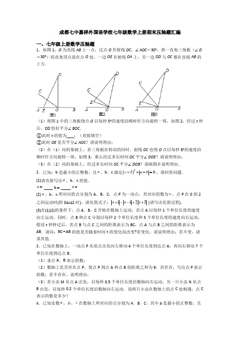 成都七中嘉祥外国语学校七年级数学上册期末压轴题汇编