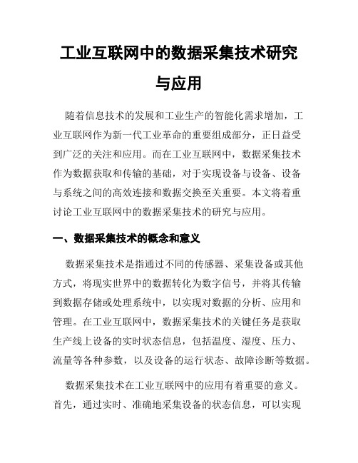 工业互联网中的数据采集技术研究与应用