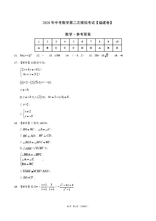 (福建卷) 2020年中考数学第二次模拟考试(参考答案)