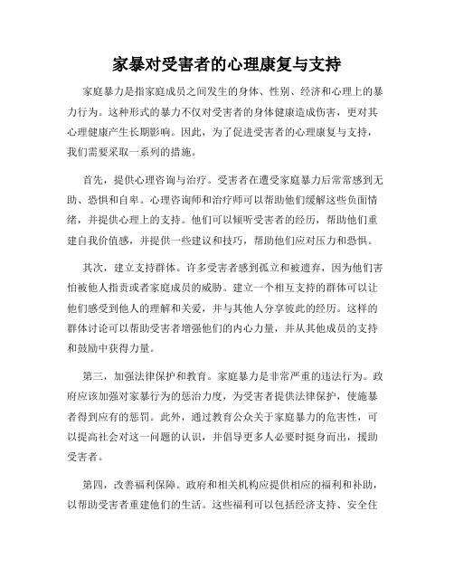 家暴对受害者的心理康复与支持